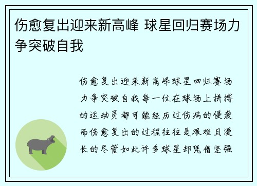 伤愈复出迎来新高峰 球星回归赛场力争突破自我