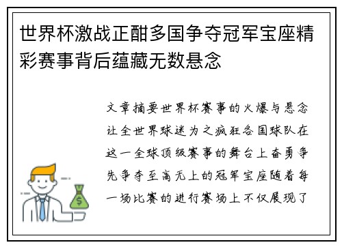 世界杯激战正酣多国争夺冠军宝座精彩赛事背后蕴藏无数悬念