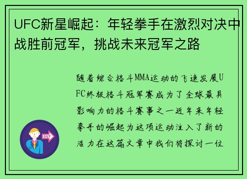 UFC新星崛起：年轻拳手在激烈对决中战胜前冠军，挑战未来冠军之路