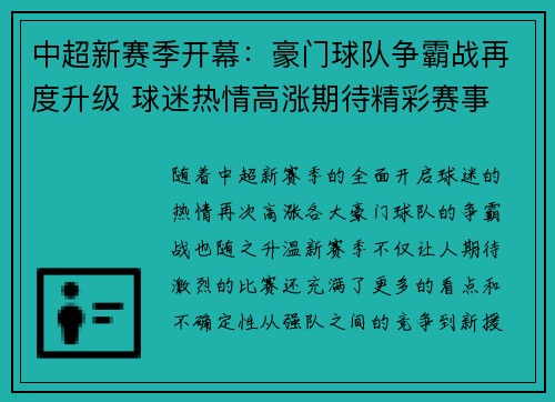 中超新赛季开幕：豪门球队争霸战再度升级 球迷热情高涨期待精彩赛事