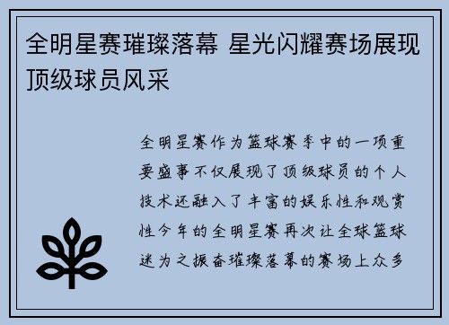 全明星赛璀璨落幕 星光闪耀赛场展现顶级球员风采