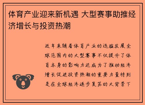 体育产业迎来新机遇 大型赛事助推经济增长与投资热潮