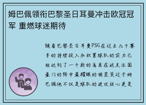 姆巴佩领衔巴黎圣日耳曼冲击欧冠冠军 重燃球迷期待