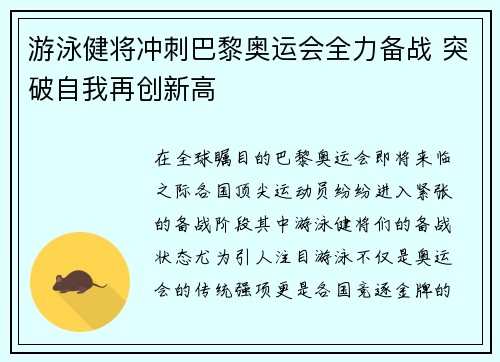游泳健将冲刺巴黎奥运会全力备战 突破自我再创新高