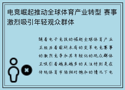 电竞崛起推动全球体育产业转型 赛事激烈吸引年轻观众群体