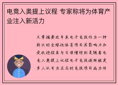 电竞入奥提上议程 专家称将为体育产业注入新活力