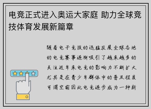 电竞正式进入奥运大家庭 助力全球竞技体育发展新篇章