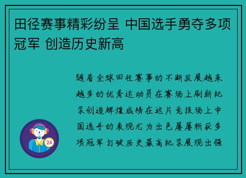 田径赛事精彩纷呈 中国选手勇夺多项冠军 创造历史新高
