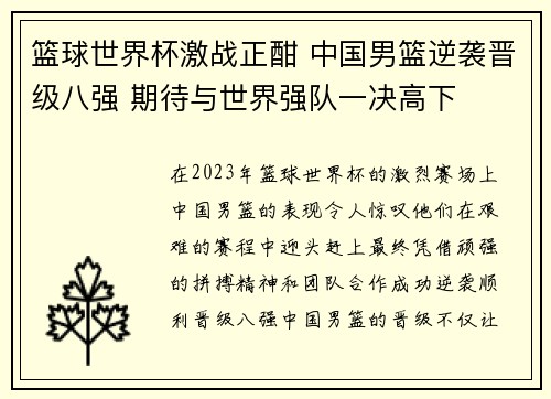 篮球世界杯激战正酣 中国男篮逆袭晋级八强 期待与世界强队一决高下