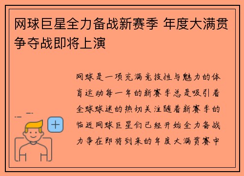 网球巨星全力备战新赛季 年度大满贯争夺战即将上演