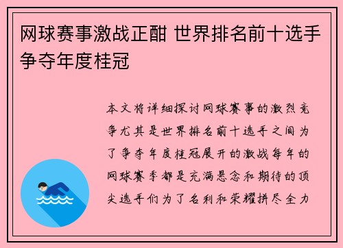 网球赛事激战正酣 世界排名前十选手争夺年度桂冠