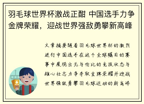 羽毛球世界杯激战正酣 中国选手力争金牌荣耀，迎战世界强敌勇攀新高峰