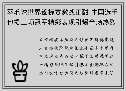 羽毛球世界锦标赛激战正酣 中国选手包揽三项冠军精彩表现引爆全场热烈欢呼