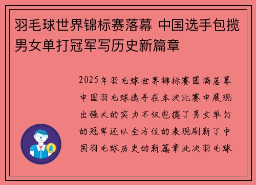 羽毛球世界锦标赛落幕 中国选手包揽男女单打冠军写历史新篇章