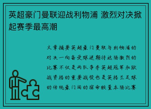 英超豪门曼联迎战利物浦 激烈对决掀起赛季最高潮