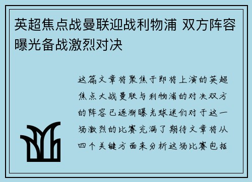 英超焦点战曼联迎战利物浦 双方阵容曝光备战激烈对决