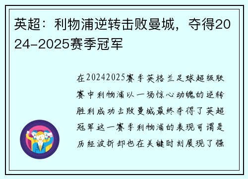 英超：利物浦逆转击败曼城，夺得2024-2025赛季冠军
