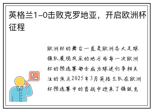 英格兰1-0击败克罗地亚，开启欧洲杯征程
