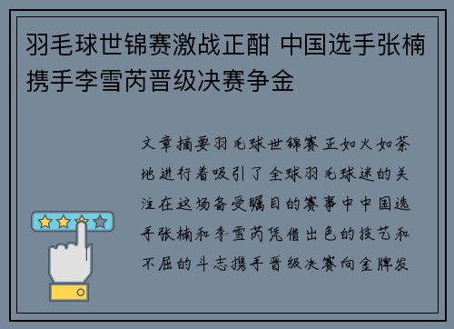羽毛球世锦赛激战正酣 中国选手张楠携手李雪芮晋级决赛争金