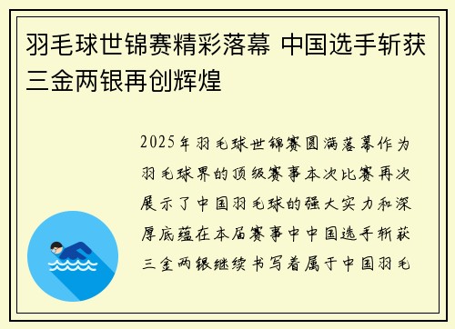羽毛球世锦赛精彩落幕 中国选手斩获三金两银再创辉煌