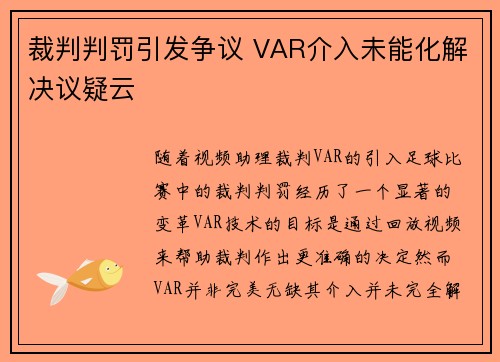 裁判判罚引发争议 VAR介入未能化解决议疑云