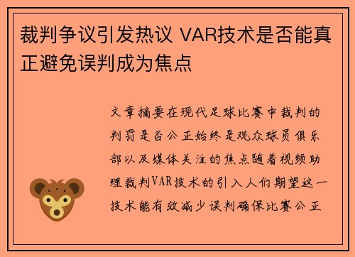 裁判争议引发热议 VAR技术是否能真正避免误判成为焦点