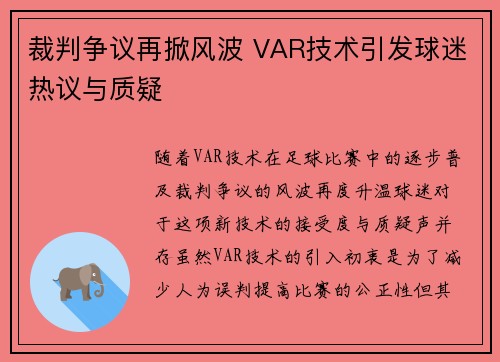 裁判争议再掀风波 VAR技术引发球迷热议与质疑