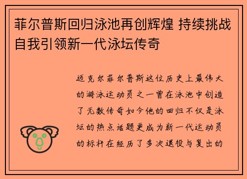 菲尔普斯回归泳池再创辉煌 持续挑战自我引领新一代泳坛传奇