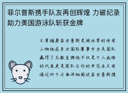 菲尔普斯携手队友再创辉煌 力破纪录助力美国游泳队斩获金牌