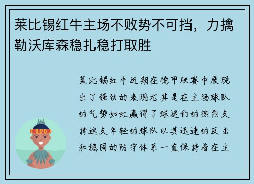莱比锡红牛主场不败势不可挡，力擒勒沃库森稳扎稳打取胜