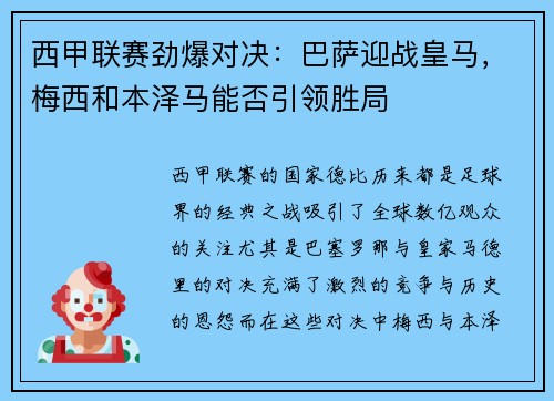西甲联赛劲爆对决：巴萨迎战皇马，梅西和本泽马能否引领胜局