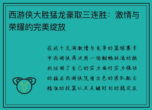 西游侠大胜猛龙豪取三连胜：激情与荣耀的完美绽放