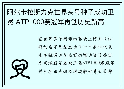 阿尔卡拉斯力克世界头号种子成功卫冕 ATP1000赛冠军再创历史新高