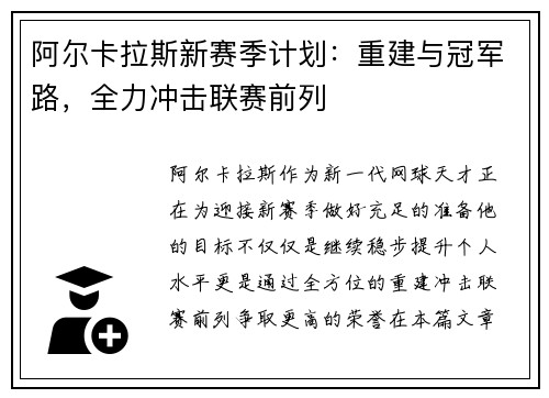 阿尔卡拉斯新赛季计划：重建与冠军路，全力冲击联赛前列