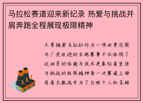 马拉松赛道迎来新纪录 热爱与挑战并肩奔跑全程展现极限精神