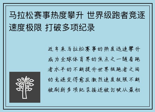 马拉松赛事热度攀升 世界级跑者竞逐速度极限 打破多项纪录
