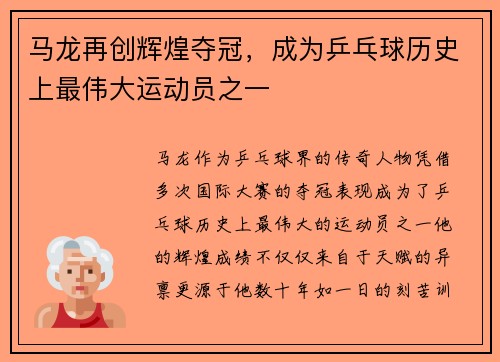 马龙再创辉煌夺冠，成为乒乓球历史上最伟大运动员之一