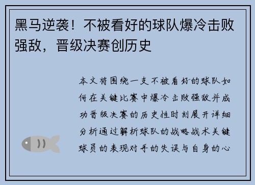 黑马逆袭！不被看好的球队爆冷击败强敌，晋级决赛创历史