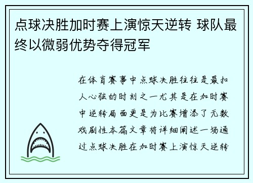 点球决胜加时赛上演惊天逆转 球队最终以微弱优势夺得冠军