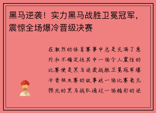 黑马逆袭！实力黑马战胜卫冕冠军，震惊全场爆冷晋级决赛