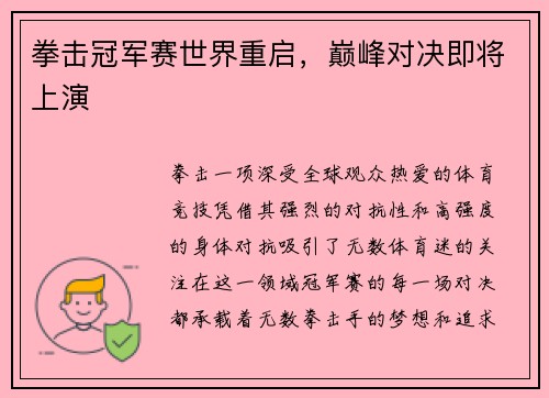 拳击冠军赛世界重启，巅峰对决即将上演
