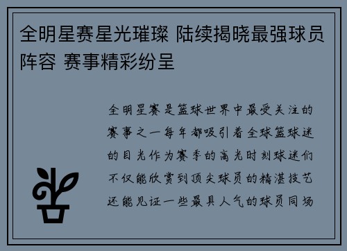 全明星赛星光璀璨 陆续揭晓最强球员阵容 赛事精彩纷呈