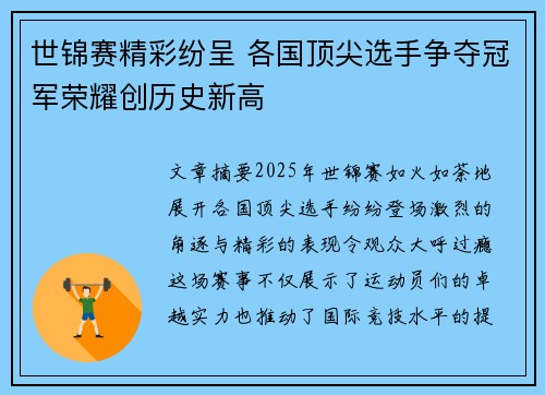 世锦赛精彩纷呈 各国顶尖选手争夺冠军荣耀创历史新高