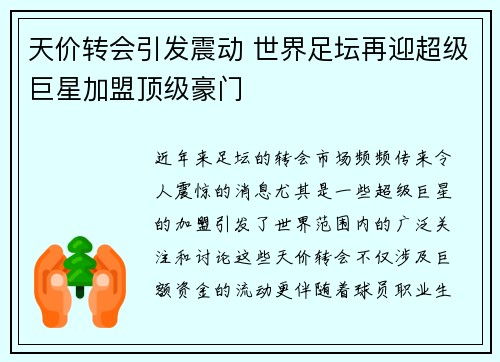 天价转会引发震动 世界足坛再迎超级巨星加盟顶级豪门