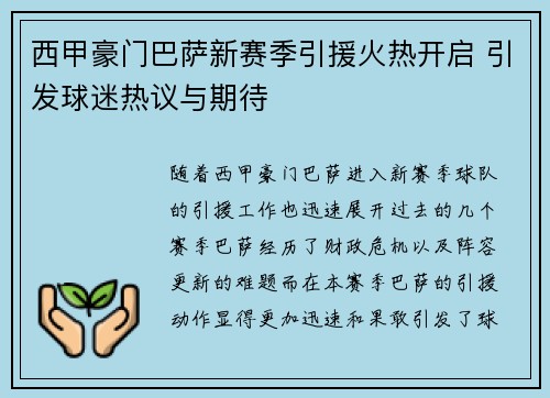 西甲豪门巴萨新赛季引援火热开启 引发球迷热议与期待