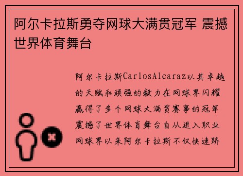 阿尔卡拉斯勇夺网球大满贯冠军 震撼世界体育舞台
