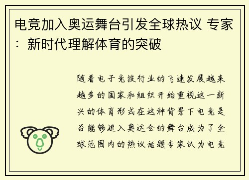 电竞加入奥运舞台引发全球热议 专家：新时代理解体育的突破