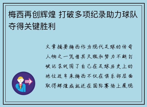 梅西再创辉煌 打破多项纪录助力球队夺得关键胜利