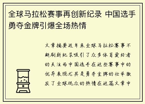 全球马拉松赛事再创新纪录 中国选手勇夺金牌引爆全场热情