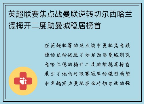 英超联赛焦点战曼联逆转切尔西哈兰德梅开二度助曼城稳居榜首